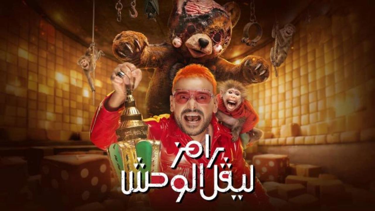 برنامج رامز ليفل الوحش الحلقة 3 الثالثة