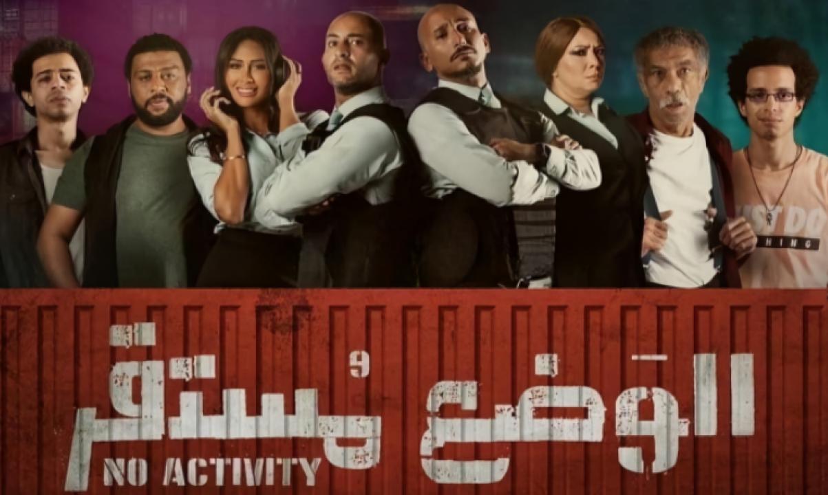 مسلسل الوضع مستقر الموسم الاول