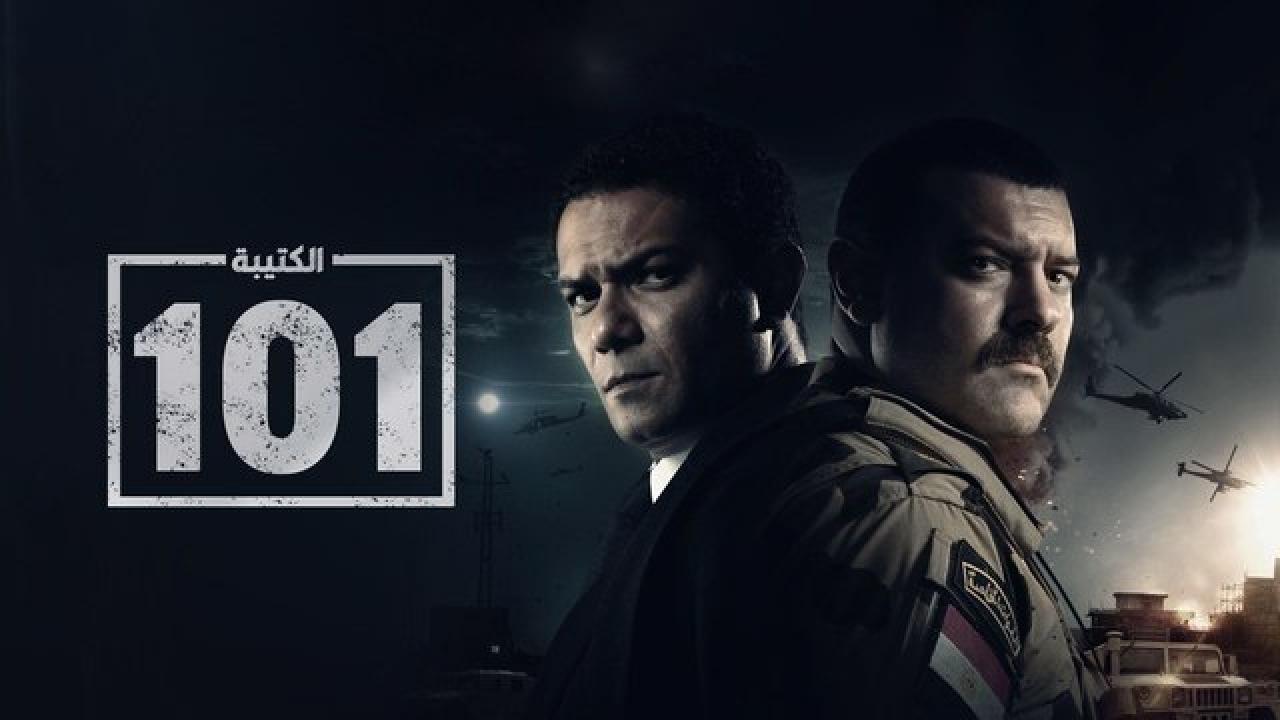 مسلسل الكتيبة 101  الحلقة 4 الرابعة