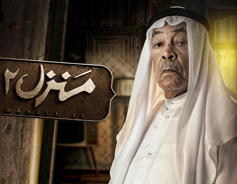 مسلسل منزل 12 الحلقة 2 الثانية
