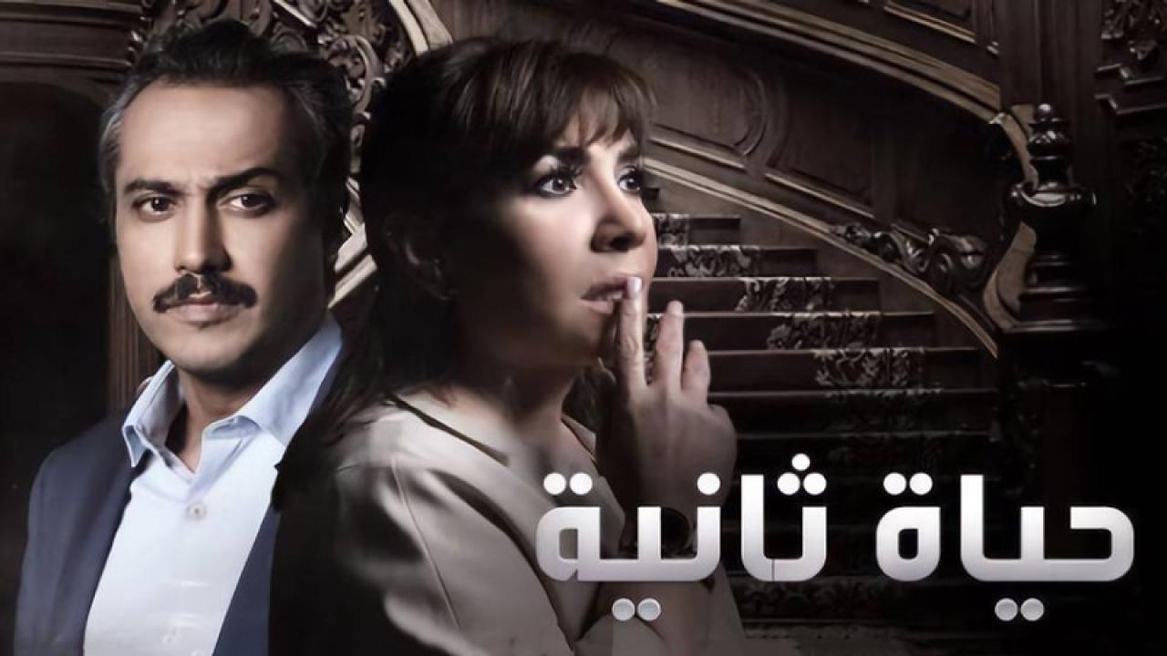مسلسل حياة ثانية  الحلقة 11 الحادية عشر