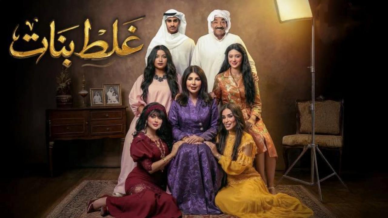 مسلسل غلط بنات الحلقة 28 الثامنة والعشرون