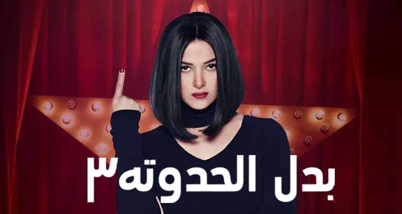 مسلسل بدل الحدوتة 3 الحلقة 9 التاسعة