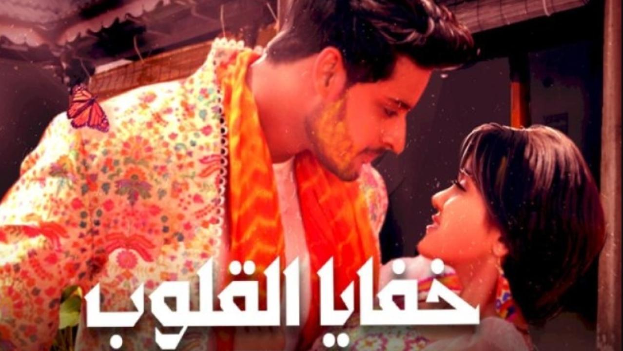 مسلسل خفايا القلوب 1 الحلقة 3 مدبلجة