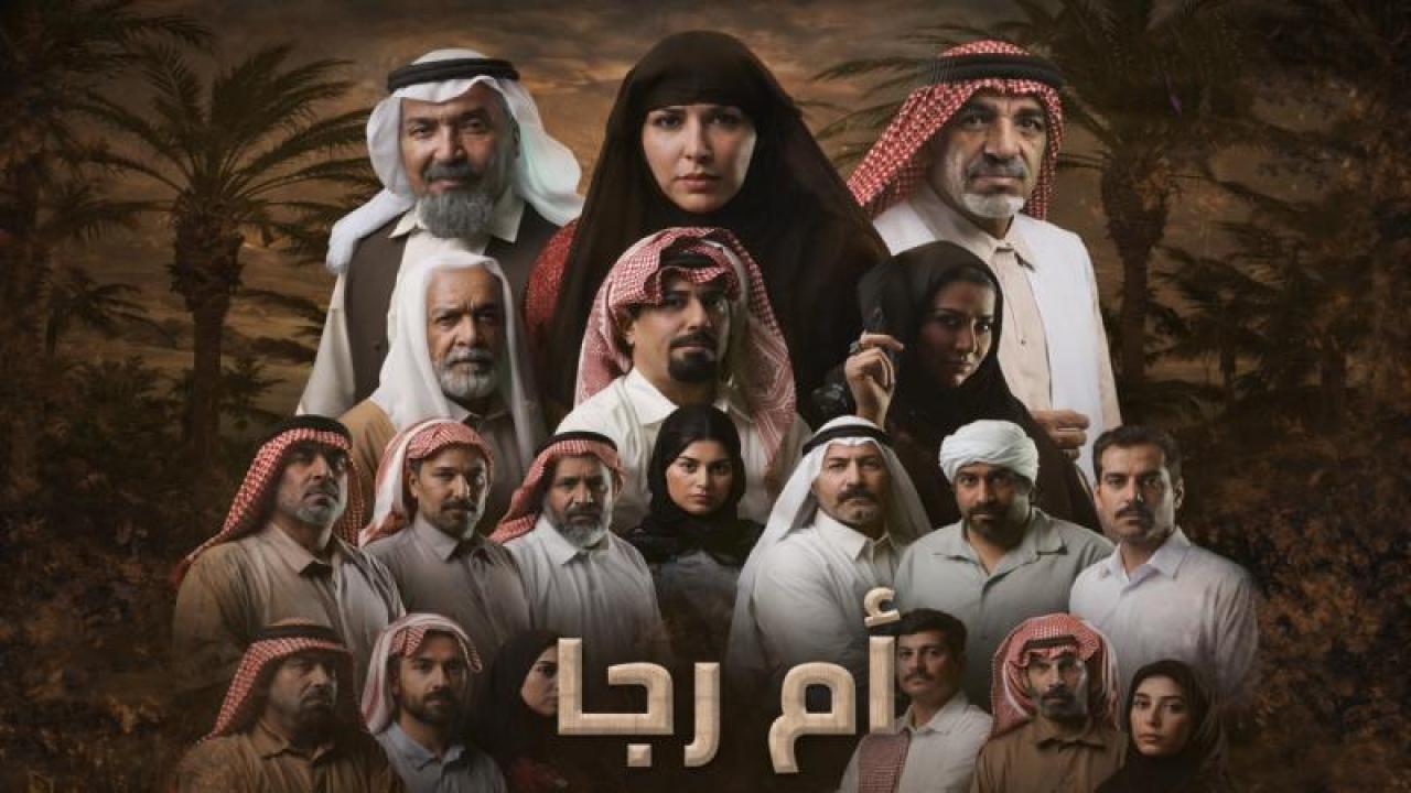 مسلسل ام رجا الحلقة 9 التاسعة