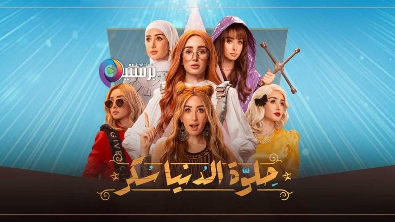 مسلسل حلوة الدنيا سكر الحلقة 7 السابعة