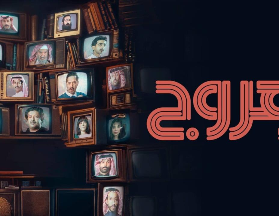 مسلسل هروج الحلقة 17 السابعة عشرة