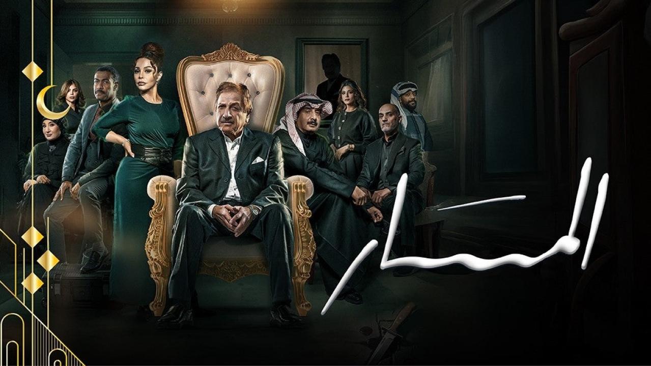 مسلسل المسار الحلقة 30 والاخيرة
