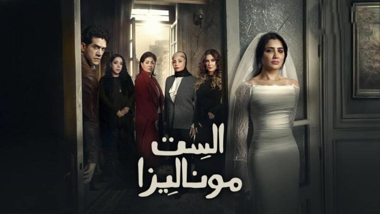 مسلسل الست موناليزا