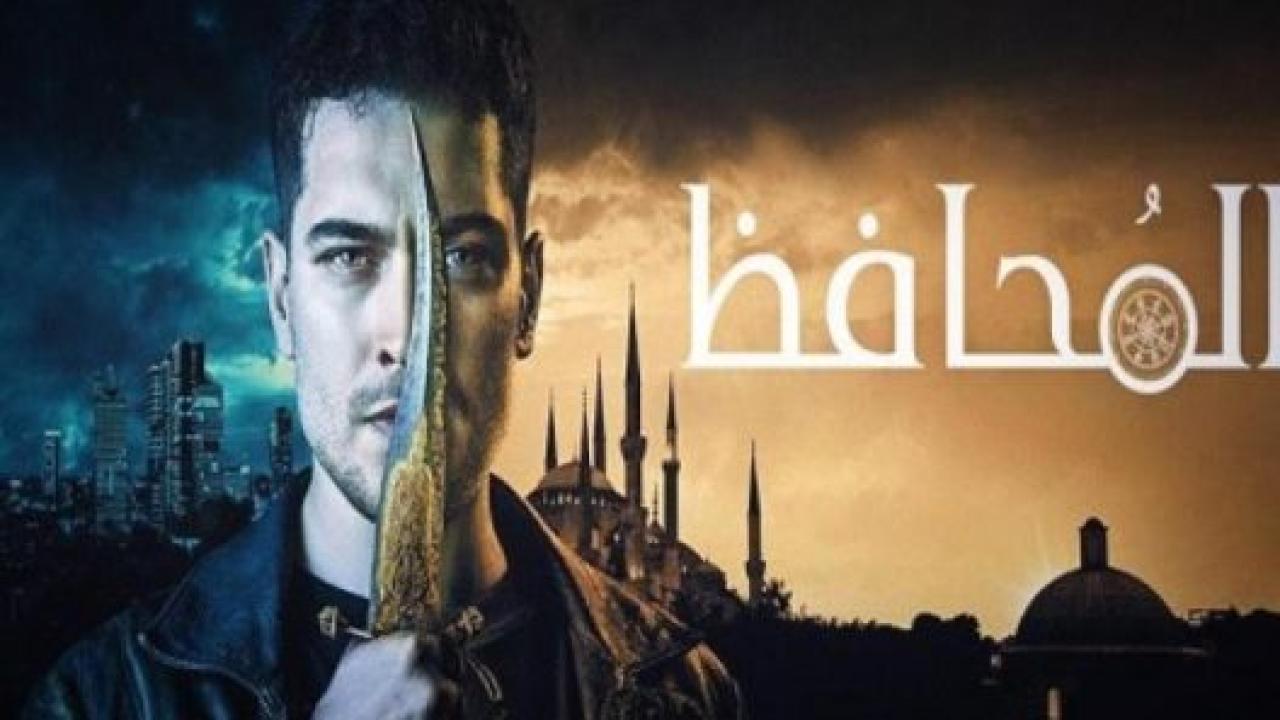 مسلسل الحامي 1 الحلقة 1 مدبلجة