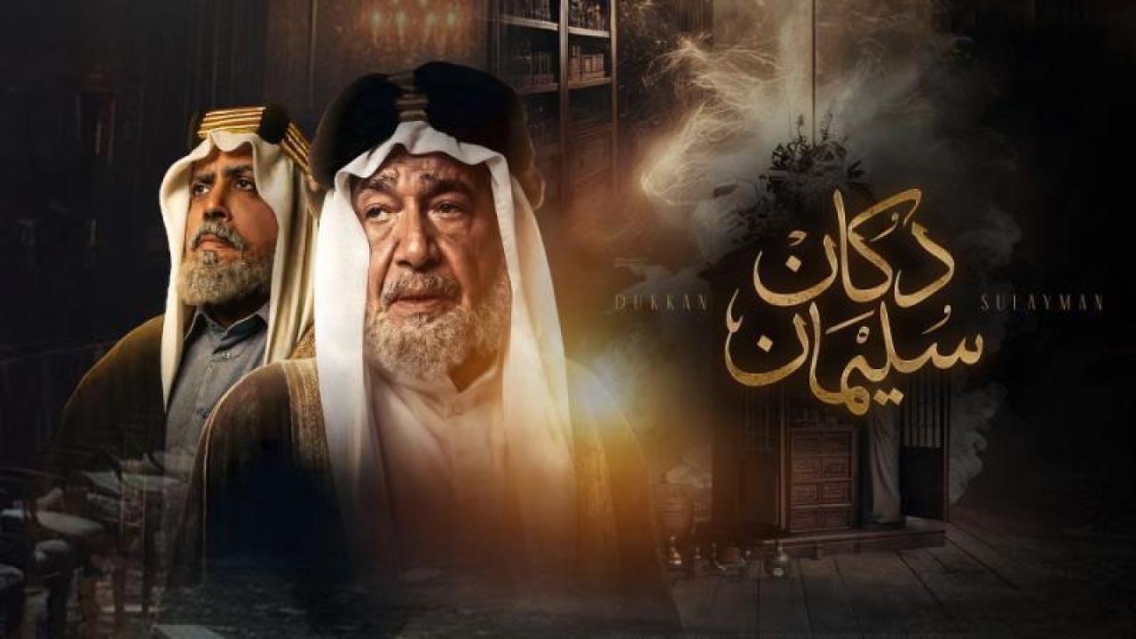 مسلسل دكان سليمان الحلقة 1 الاولى