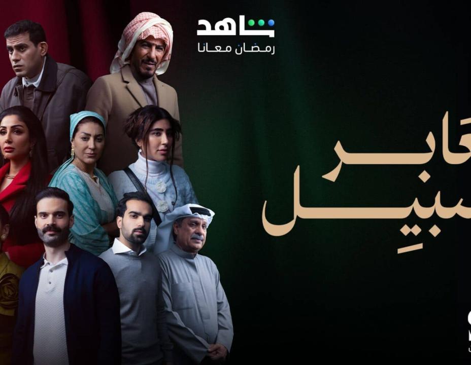 مسلسل عابر سبيل الحلقة 7 السابعة