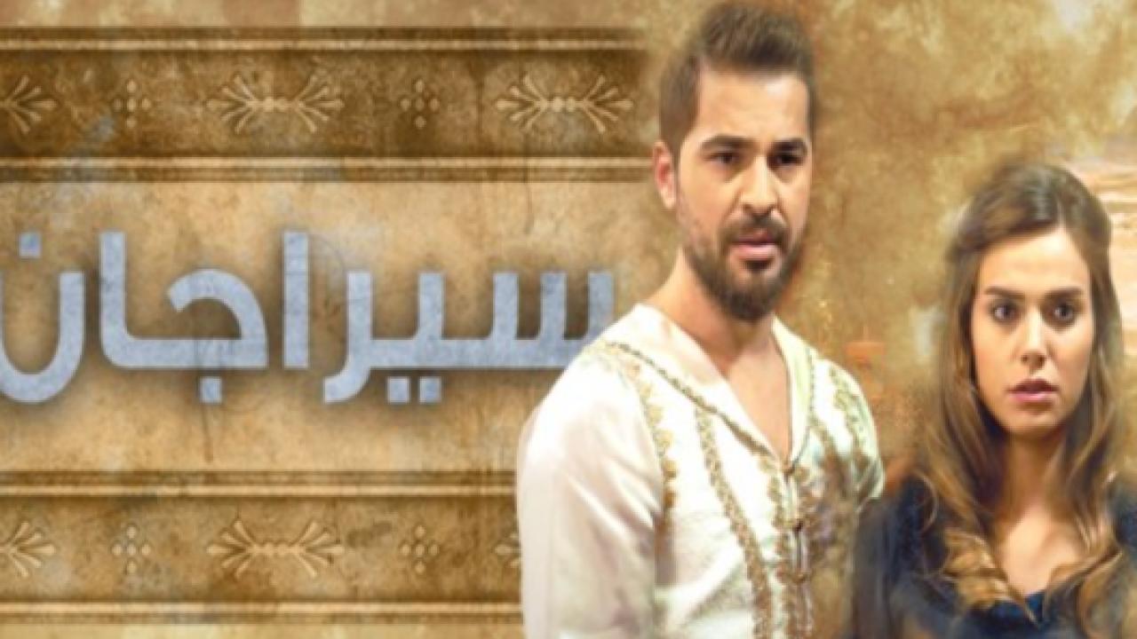 مسلسل سيراجان الحلقة 4 مدبلجة