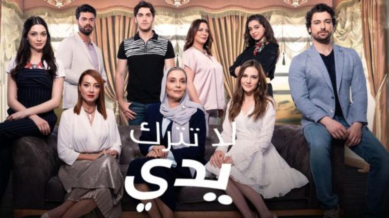 مسلسل لا تترك يدي الحلقة 183 مدبلجة