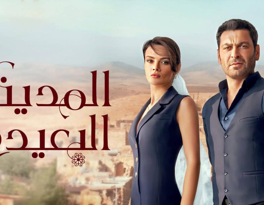مسلسل المدينة البعيدة الحلقة 312 مدبلجة