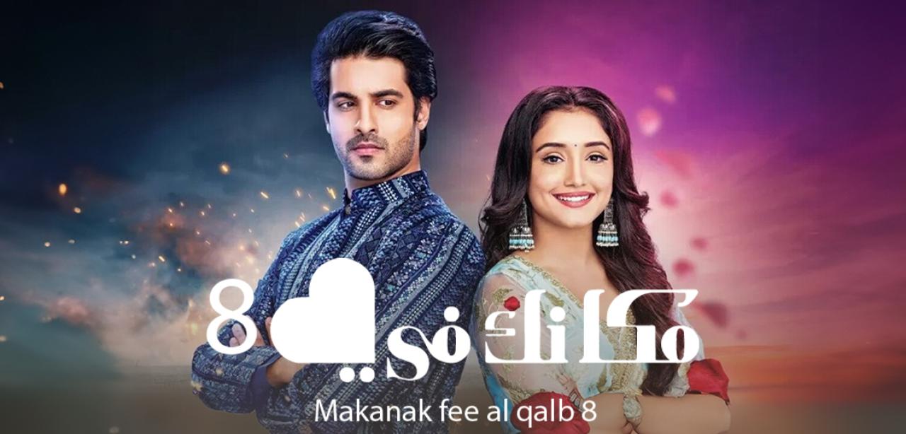مسلسل مكانك في القلب 8 الحلقة 1 مدبلجة