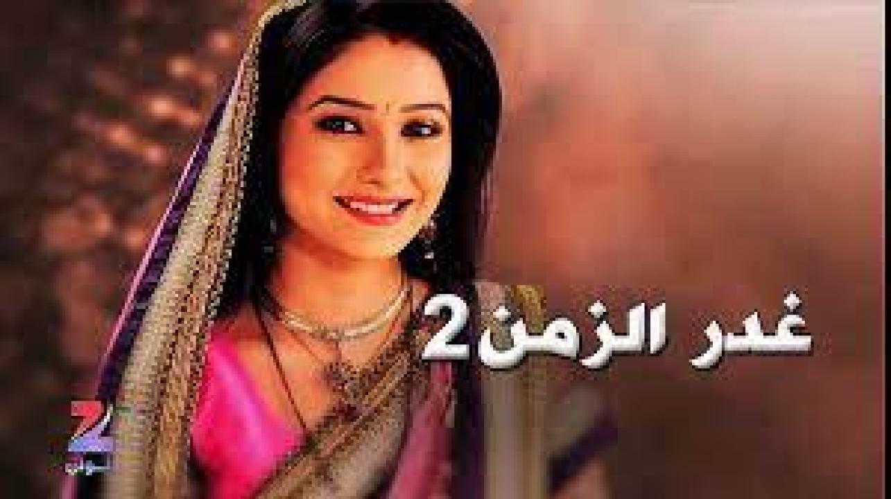 مسلسل غدر الزمن 2 الموسم الثاني الحلقة 24 مدبلجة