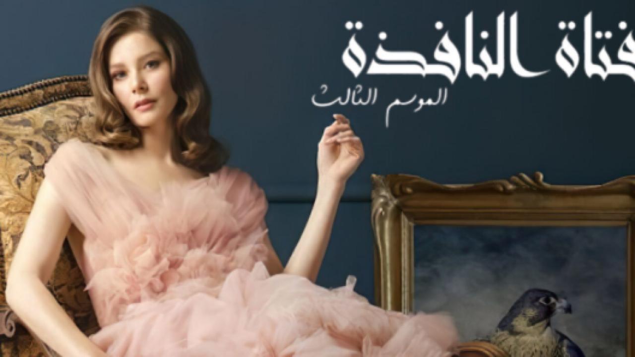 مسلسل فتاة النافذة 3 الموسم الثالث الحلقة 10 مدبلجة