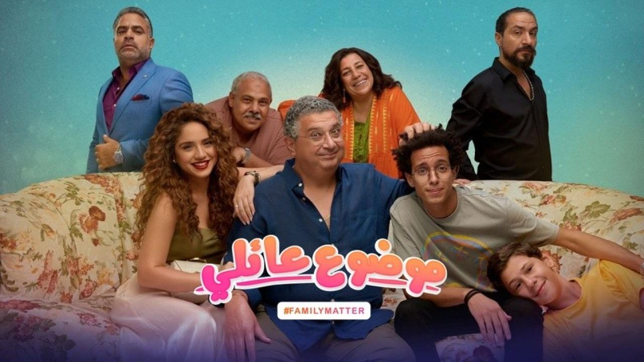 مسلسل موضوع عائلي 1 الحلقة 6 السادسة