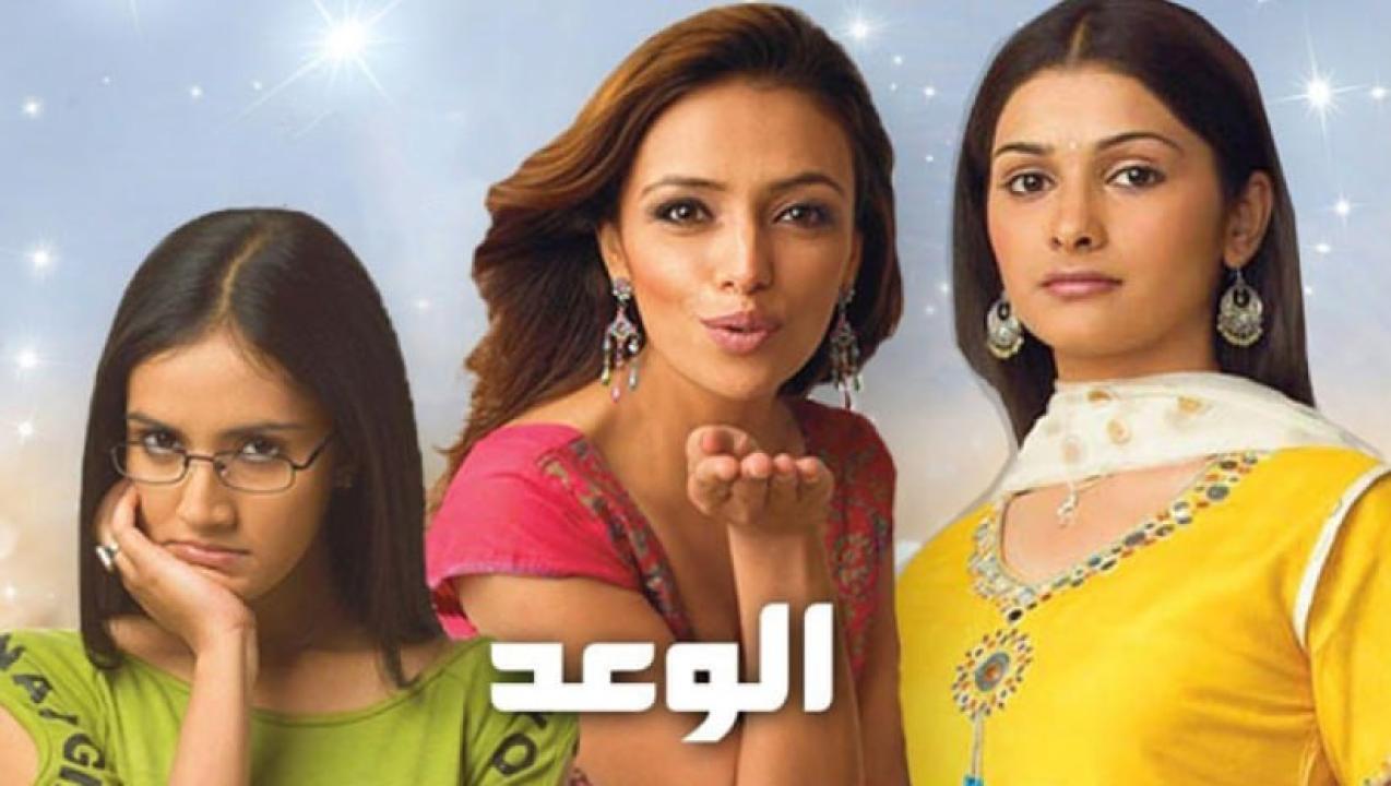 مسلسل الوعد 1 الحلقة 16 مدبلجة