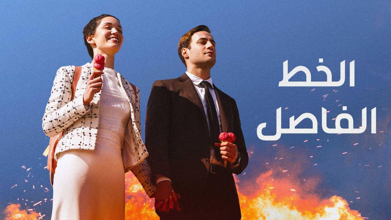 مسلسل الخط الفاصل الحلقة 2 مدبلج