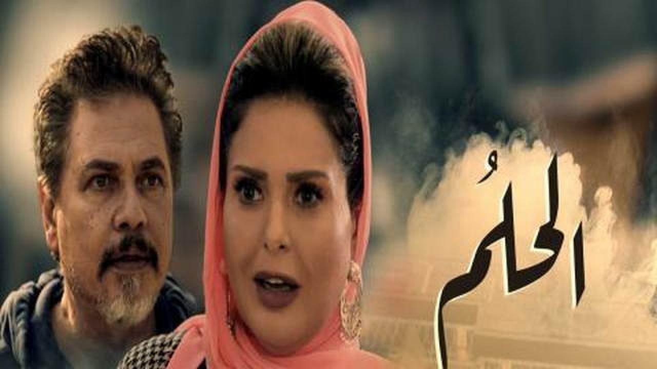 مسلسل الحلم الحلقة 11 الحادية عشر