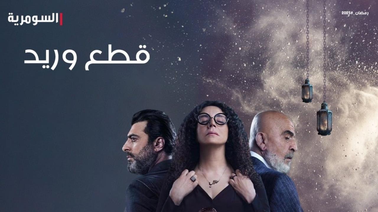 مسلسل قطع وريد الحلقة 5 الخامسة