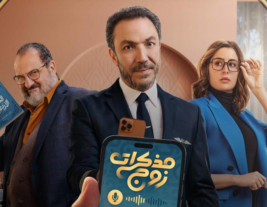 مسلسل مذكرات زوج الحلقة 13 الثالثة عشر