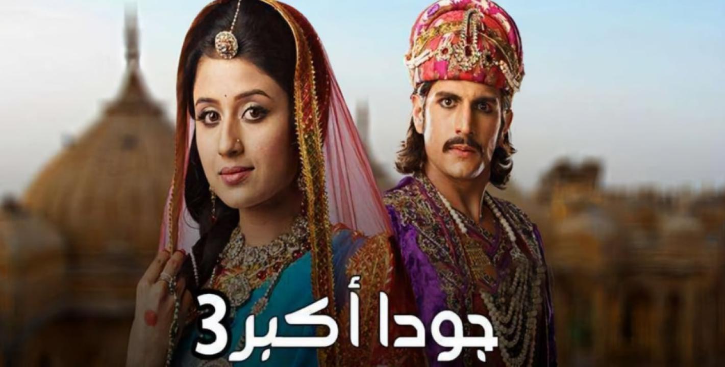 مسلسل جودا اكبر 3 الموسم الثالث الحلقة 3 مدبلجة
