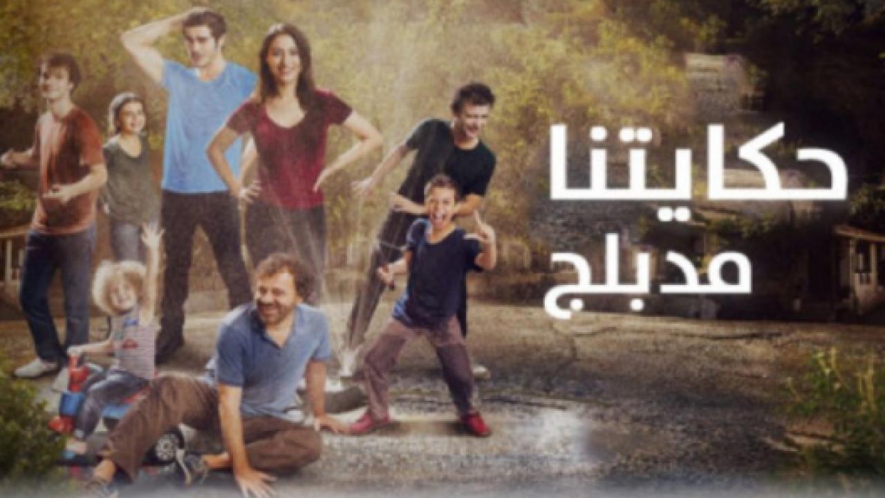 مسلسل حكايتنا 1 الحلقة 11 مدبلجة