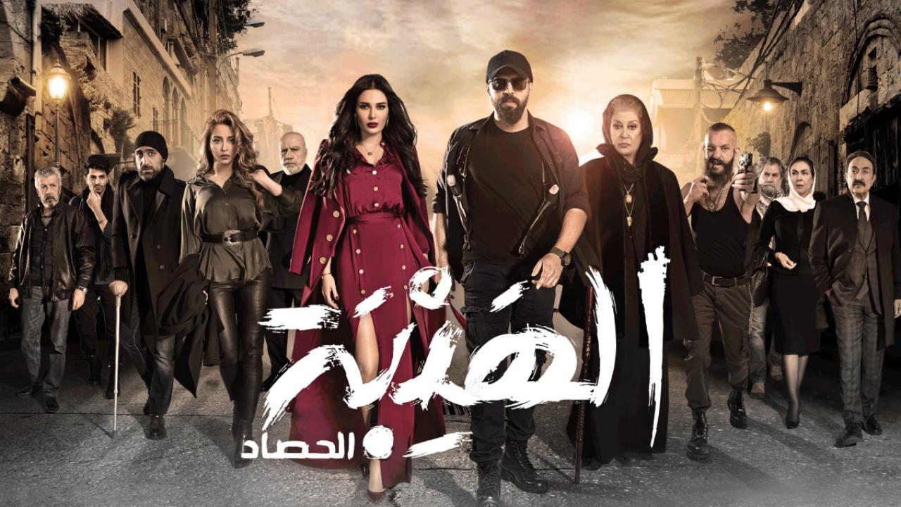 مسلسل الهيبة الحصاد 3 الحلقة 20 العشرون