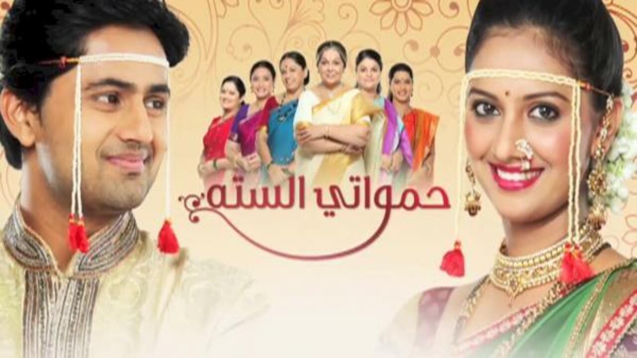 مسلسل حمواتي الستة الحلقة 27 مدبلجة