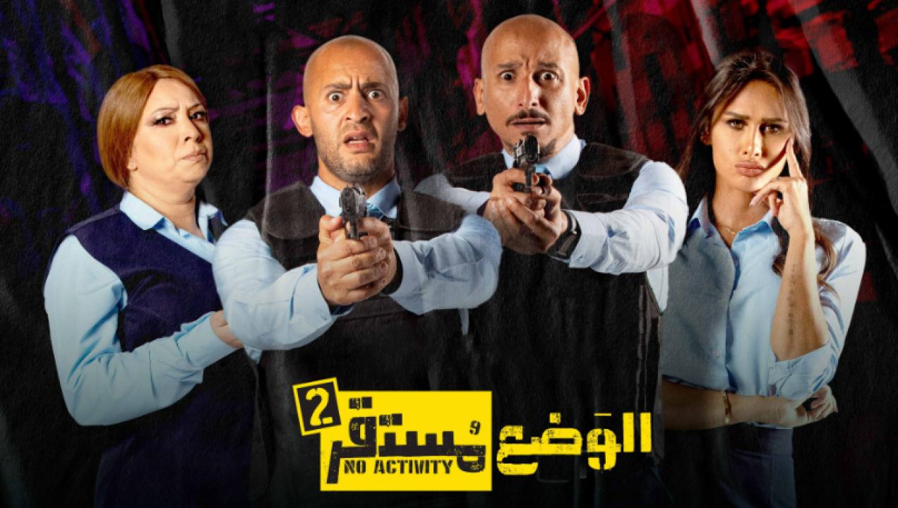 مسلسل الوضع مستقر 2 الحلقة 5 الخامسة