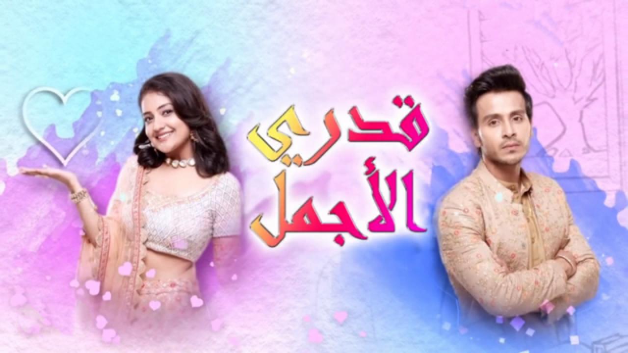 مسلسل قدري الاجمل الحلقة 11 مدبلجة