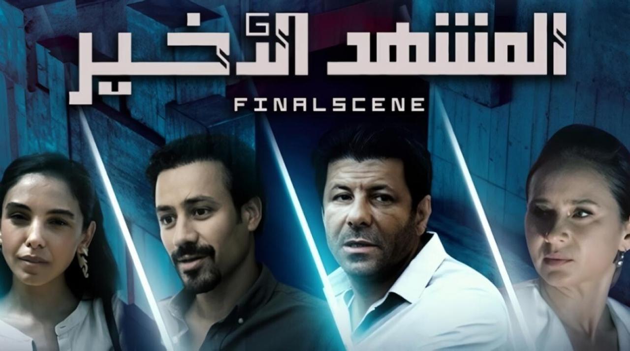 مسلسل المشهد الاخير الحلقة 1 الاولى