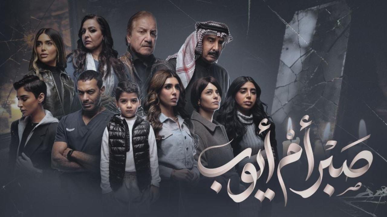 مسلسل صبر ام ايوب الحلقة 2 الثانية