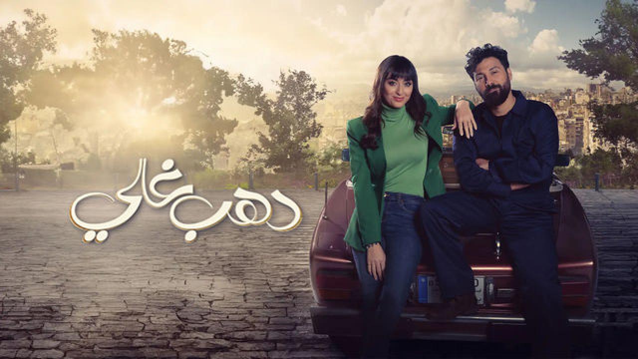 مسلسل دهب غالي الحلقة 13 الثالثة عشرة