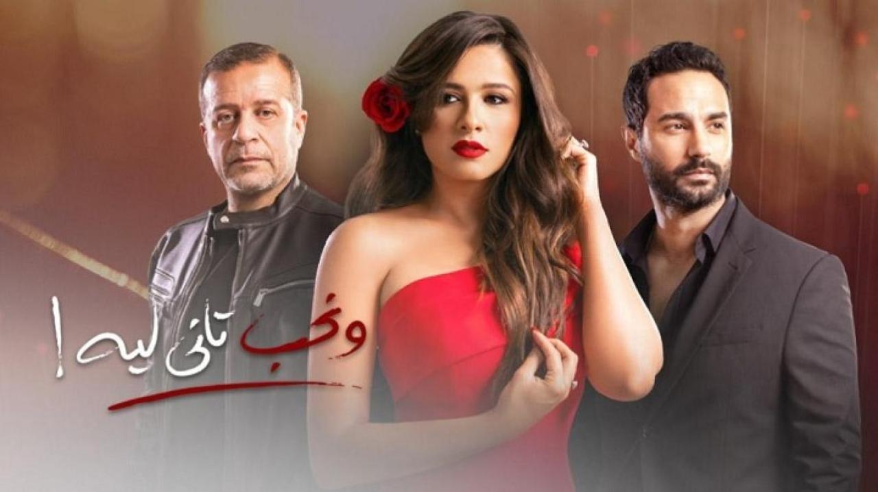 مسلسل ونحب تاني ليه الحلقة 3 الثالثة