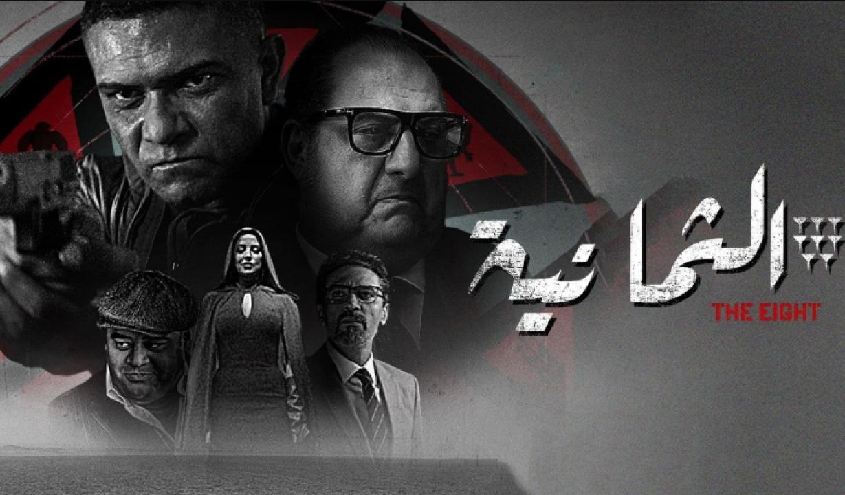 مسلسل الثمانية الحلقة 5 الخامسة