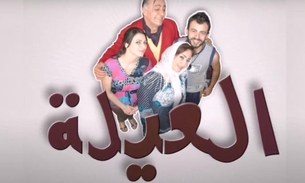 مسلسل العيلة الحلقة 4 الرابعة
