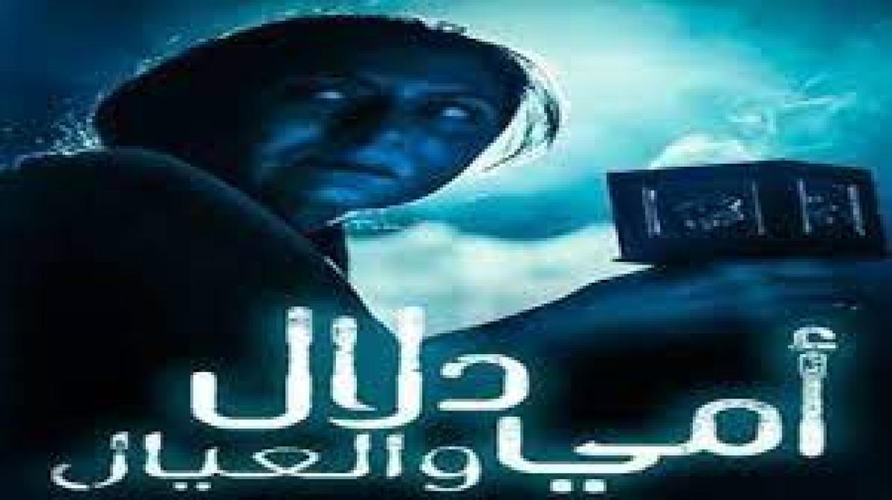 مسلسل امي دلال والعيال الحلقة 18 الثامنة عشر