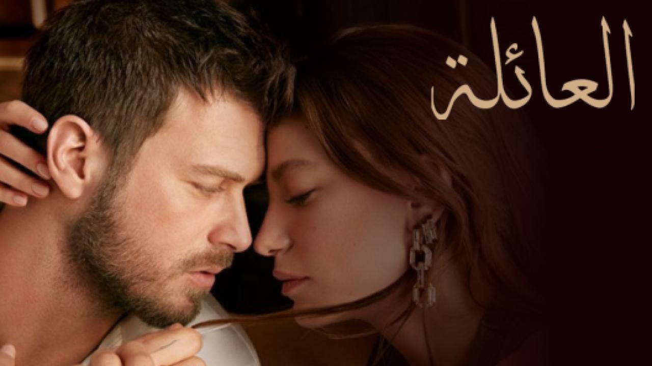 مسلسل العائلة مدبلج