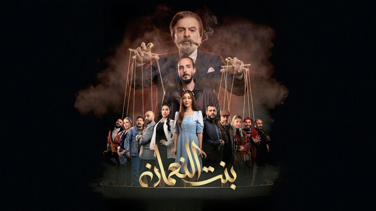 مسلسل بنت النعمان الحلقة 11 الحادية عشر