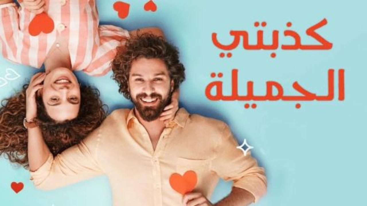 مسلسل كذبتي الحلوة مدبلج
