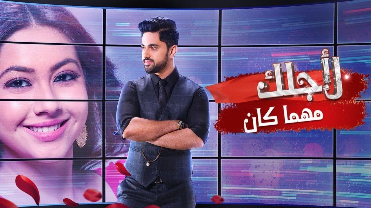مسلسل لاجلك مهما كان الحلقة 33 مدبلجة