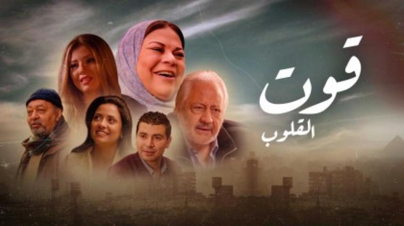 مسلسل قوت القلوب 1 الحلقة 9 التاسعة
