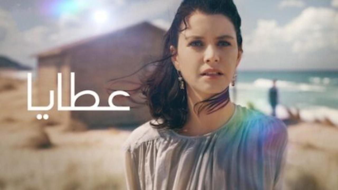 مسلسل عطايا 3 الموسم الثالث الحلقة 3 مدبلجة