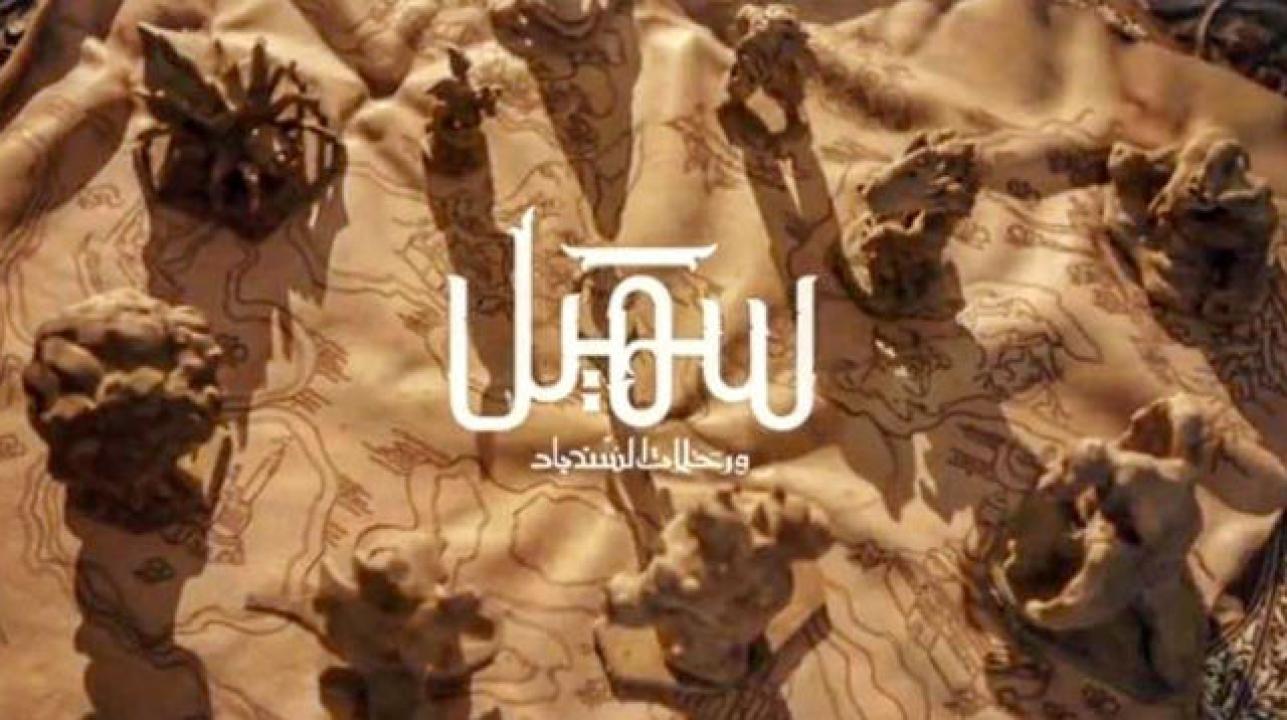 مسلسل سهيل ورحلات السندباد الحلقة 6 السادسة
