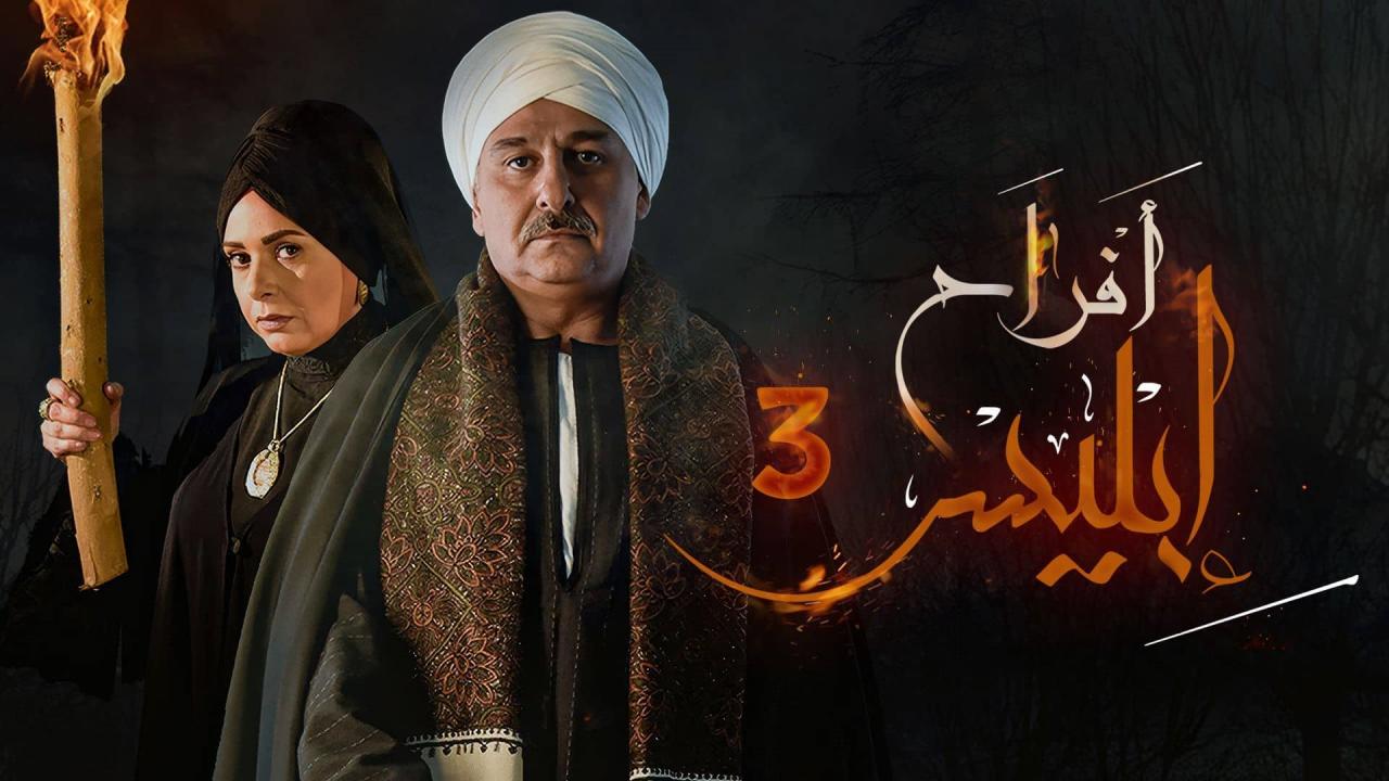 مسلسل افراح ابليس 3 الحلقة 17 السابعة عشر
