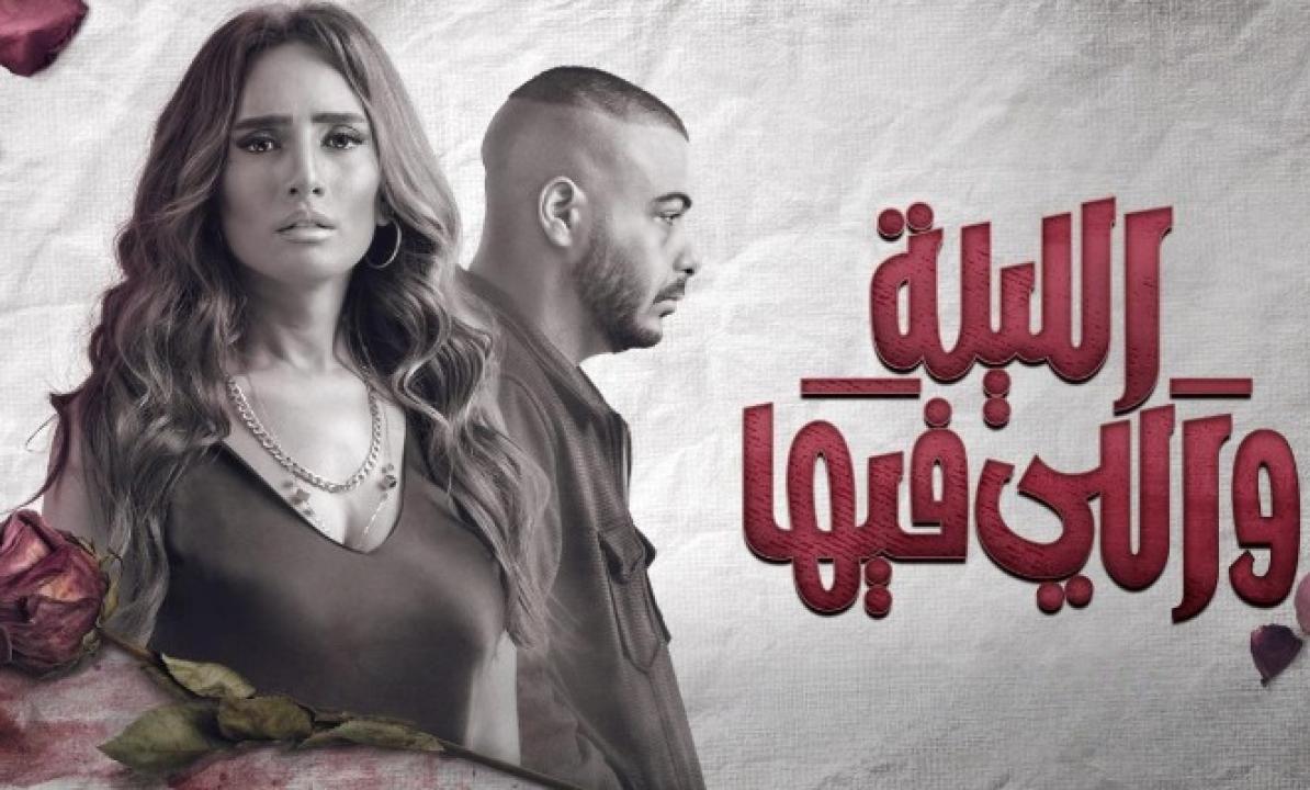مسلسل الليلة واللي فيها الحلقة 1 الاولى